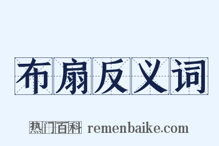 布扇反义词是什么意思的图片